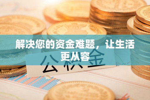 通州解决您的资金难题，让生活更从容