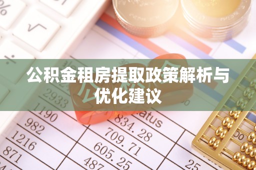 通州公积金租房提取政策解析与优化建议