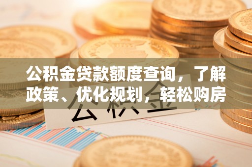 通州公积金贷款额度查询，了解政策、优化规划，轻松购房不是梦