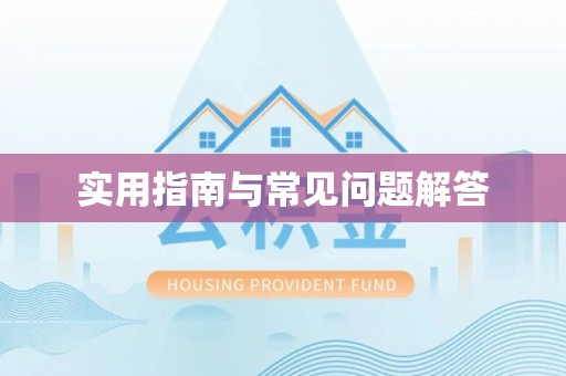 通州实用指南与常见问题解答