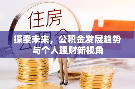 通州探索未来，公积金发展趋势与个人理财新视角