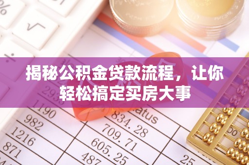 通州揭秘公积金贷款流程，让你轻松搞定买房大事