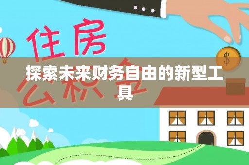 通州探索未来财务自由的新型工具