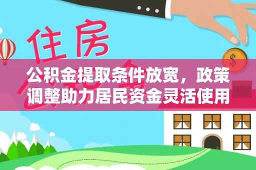 通州公积金提取条件放宽，政策调整助力居民资金灵活使用