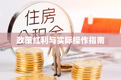 通州政策红利与实际操作指南