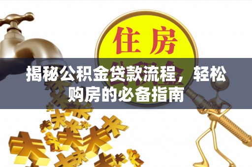 通州揭秘公积金贷款流程，轻松购房的必备指南