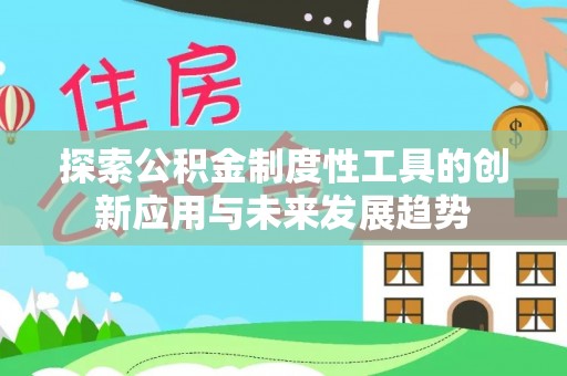 通州探索公积金制度性工具的创新应用与未来发展趋势