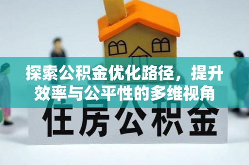 通州探索公积金优化路径，提升效率与公平性的多维视角