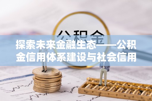 通州探索未来金融生态——公积金信用体系建设与社会信用体系的深度融合