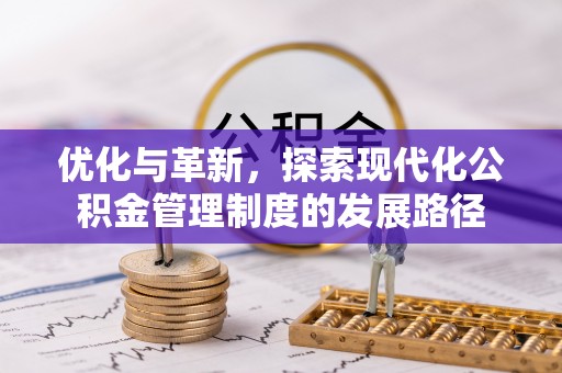 通州优化与革新，探索现代化公积金管理制度的发展路径