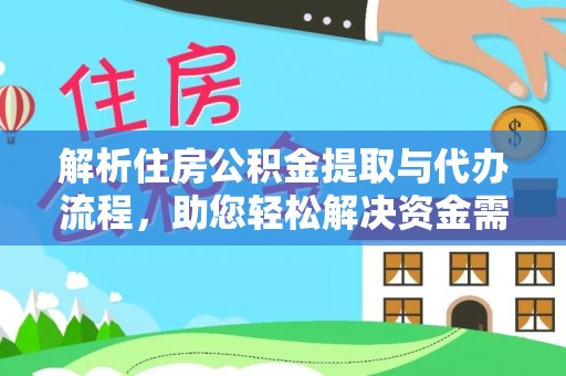 通州解析住房公积金提取与代办流程，助您轻松解决资金需求