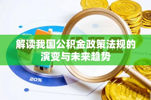 通州解读我国公积金政策法规的演变与未来趋势