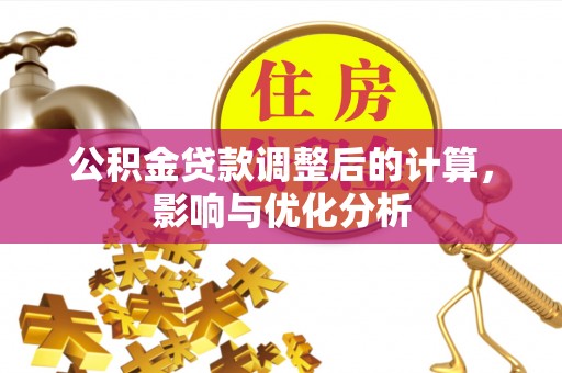 通州公积金贷款调整后的计算，影响与优化分析