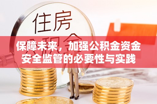 通州保障未来，加强公积金资金安全监管的必要性与实践