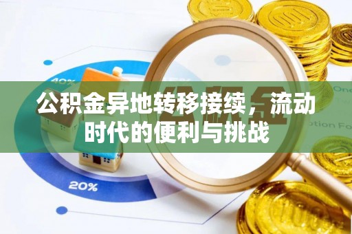 通州公积金异地转移接续，流动时代的便利与挑战