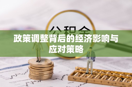 通州政策调整背后的经济影响与应对策略