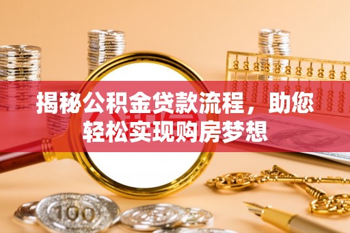 通州揭秘公积金贷款流程，助您轻松实现购房梦想