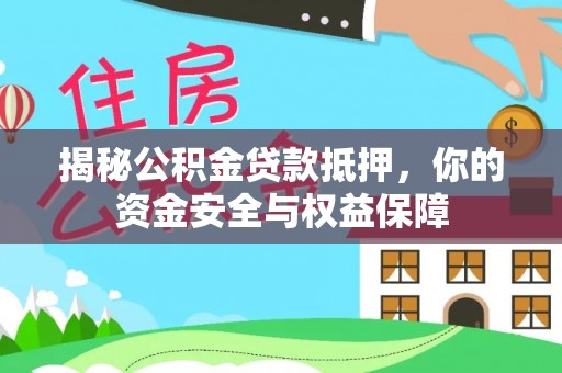通州揭秘公积金贷款抵押，你的资金安全与权益保障
