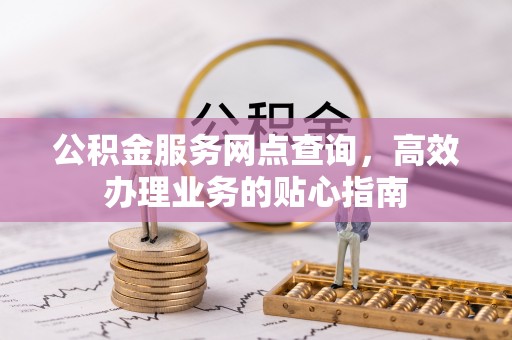 通州公积金服务网点查询，高效办理业务的贴心指南