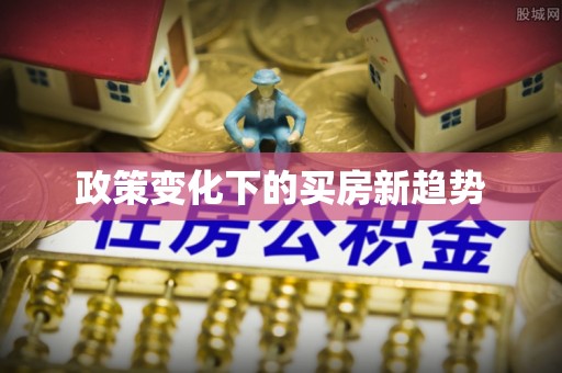通州政策变化下的买房新趋势