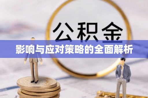通州影响与应对策略的全面解析
