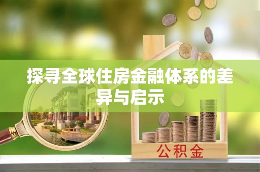 通州探寻全球住房金融体系的差异与启示