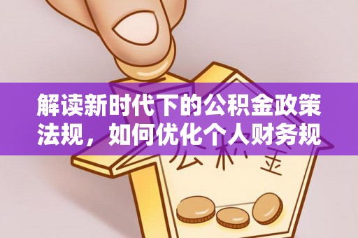 通州解读新时代下的公积金政策法规，如何优化个人财务规划