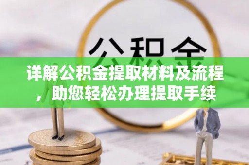 通州详解公积金提取材料及流程，助您轻松办理提取手续