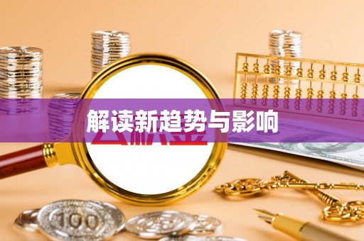 通州解读新趋势与影响