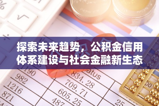 通州探索未来趋势，公积金信用体系建设与社会金融新生态