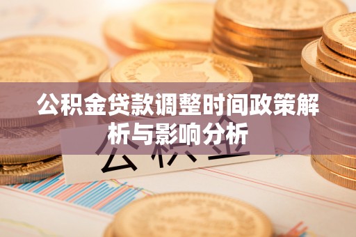 通州公积金贷款调整时间政策解析与影响分析