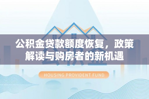 通州公积金贷款额度恢复，政策解读与购房者的新机遇