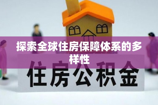 通州探索全球住房保障体系的多样性