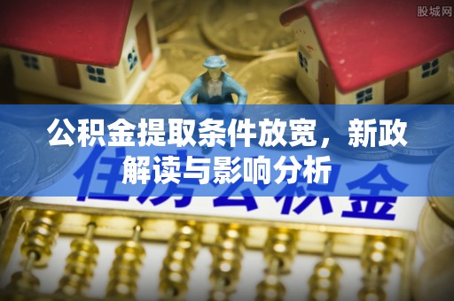 通州公积金提取条件放宽，新政解读与影响分析
