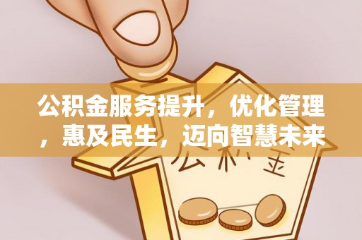 通州公积金服务提升，优化管理，惠及民生，迈向智慧未来