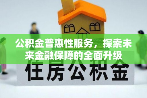 通州公积金普惠性服务，探索未来金融保障的全面升级