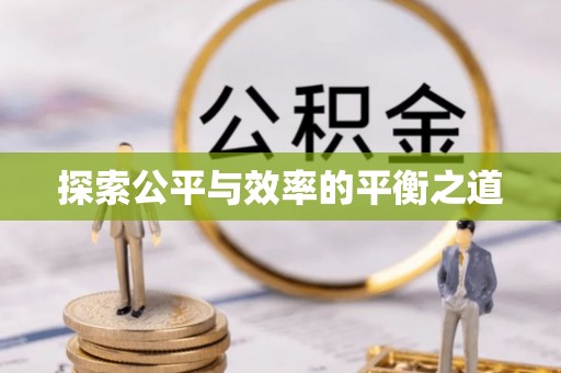 通州探索公平与效率的平衡之道