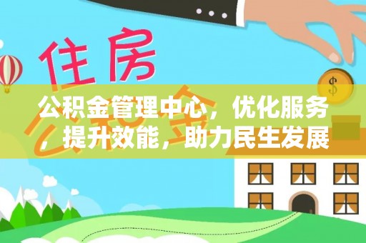 通州公积金管理中心，优化服务，提升效能，助力民生发展