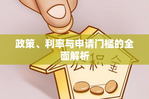 通州政策、利率与申请门槛的全面解析