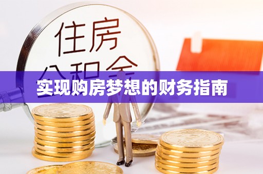 通州实现购房梦想的财务指南