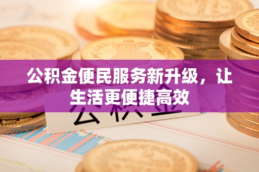 通州公积金便民服务新升级，让生活更便捷高效