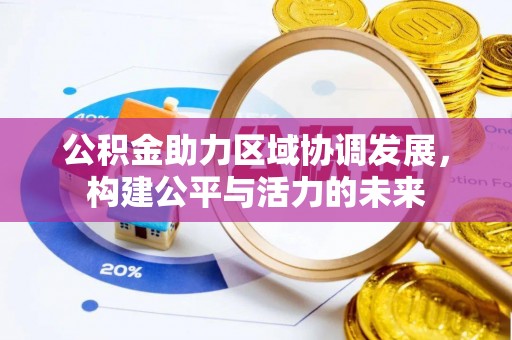 通州公积金助力区域协调发展，构建公平与活力的未来