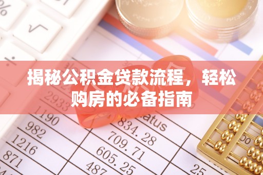 通州揭秘公积金贷款流程，轻松购房的必备指南