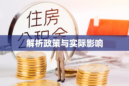 通州解析政策与实际影响