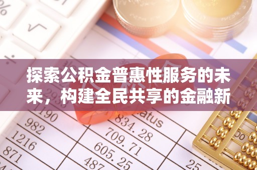 通州探索公积金普惠性服务的未来，构建全民共享的金融新生态