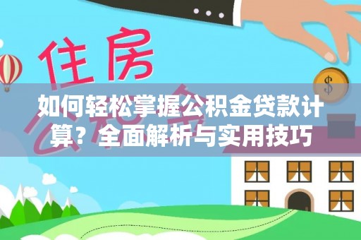 通州如何轻松掌握公积金贷款计算？全面解析与实用技巧