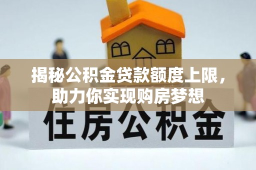 通州揭秘公积金贷款额度上限，助力你实现购房梦想