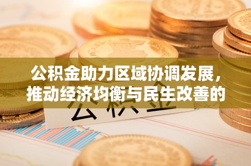 通州公积金助力区域协调发展，推动经济均衡与民生改善的新引擎