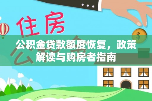 通州公积金贷款额度恢复，政策解读与购房者指南