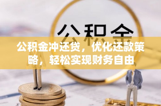 通州公积金冲还贷，优化还款策略，轻松实现财务自由